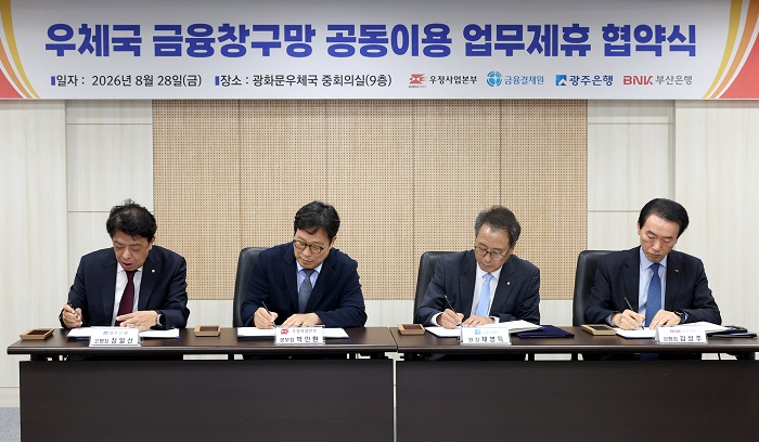 BNK부산은행, 우체국 창구망 공동이용 업무협약 체결